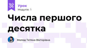 Числа першого десятка