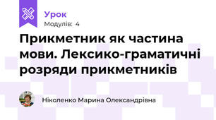 Прикметник як частина мови. Лексико-граматичні розряди прикметників