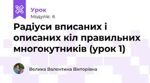 Радіуси вписаних і описаних кіл правильних многокутників (урок 1)