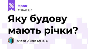 Яку будову мають річки?