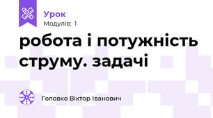 робота і потужність струму. задачі