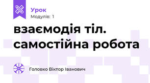 взаємодія тіл. самостійна робота