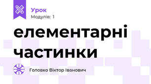 елементарні частинки