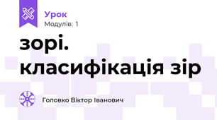 зорі. класифікація зір