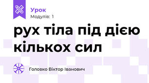 рух тіла під дією кількох сил
