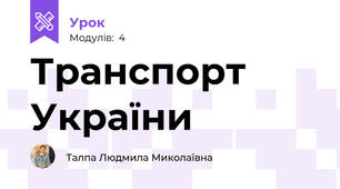 Транспорт України