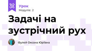 Задачі на зустрічний рух