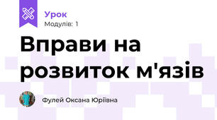 Вправи на розвиток м'язів