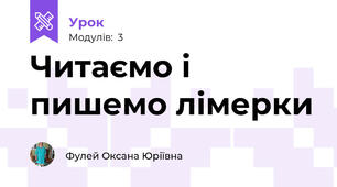 Читаємо і пишемо лімерки