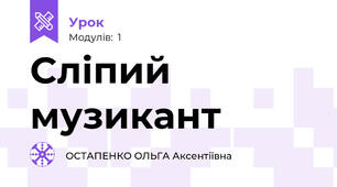 Cліпий музикант