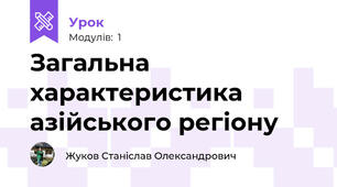 Загальна характеристика азійського регіону