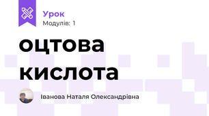 оцтова кислота