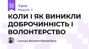 КОЛИ І ЯК ВИНИКЛИ ДОБРОЧИННІСТЬ І ВОЛОНТЕРСТВО
