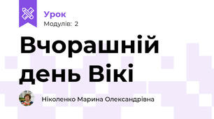 Вчорашній день Вікі