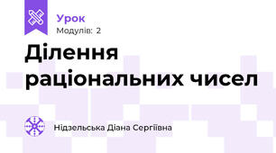 Ділення раціональних чисел