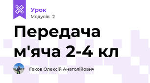 Передача м'яча 2-4 кл
