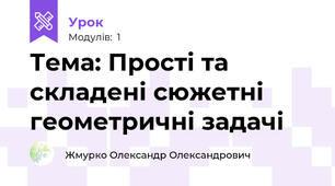 Тема: Прості та складені сюжетні геометричні задачі