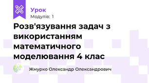 Розв'язування задач з використанням математичного моделювання 4 клас
