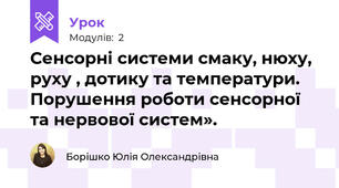 Сенсорні системи смаку, нюху, руху , дотику та температури. Порушення роботи сенсорної та нервової систем».
