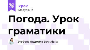 Погода. Урок граматики