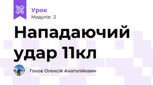 Нападаючий удар 11кл