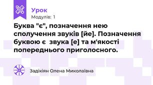 Буква "є", позначення нею сполучення звуків [йе]. Позначення буквою є  звука [е] та м'якості попереднього приголосного.