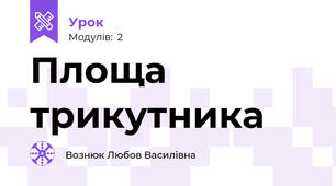 Площа трикутника