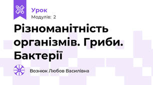 Різноманітність організмів. Гриби. Бактерії