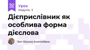 Дієприслівник як особлива форма дієслова