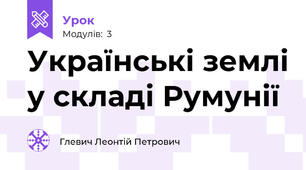 Українські землі у складі Румунії