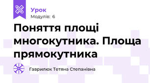 Поняття площі многокутника. Площа прямокутника