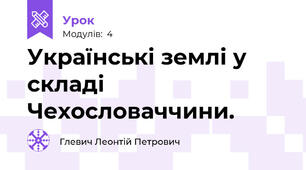 Українські землі у складі Чехословаччини.