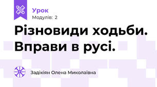Різновиди ходьби. Вправи в русі.