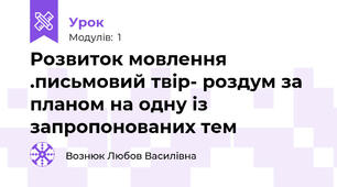 Розвиток мовлення .письмовий твір- роздум за планом на одну із запропонованих тем