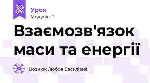 Взаємозв'язок маси та енергії 