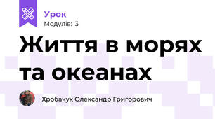Життя в морях та океанах