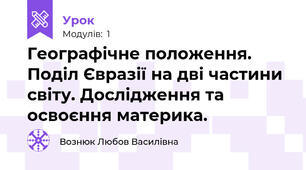 Географічне положення. Поділ Євразії на дві частини світу. Дослідження та освоєння материка.