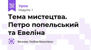 Тема мистецтва. Петро попельський та Евеліна