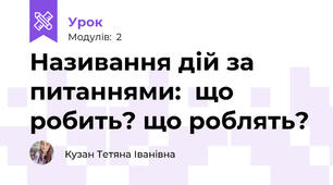 Називання дій за питаннями:  що робить? що роблять?