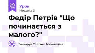 Федір Петрів "Що починається з малого?"