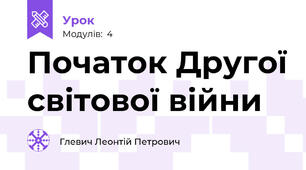 Початок Другої світової війни