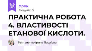 ПРАКТИЧНА РОБОТА 4. ВЛАСТИВОСТІ ЕТАНОВОЇ КИСЛОТИ.