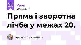 Пряма і зворотна лічба у межах 20.