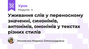 Уживання слів у переносному значенні, синонімів, антонімів, омонімів у текстах різних стилів