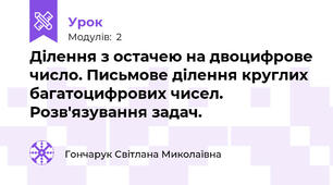 Ділення з остачею на двоцифрове число. Письмове ділення круглих багатоцифрових чисел. Розв'язування задач.
