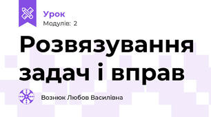 Розвязування задач і вправ