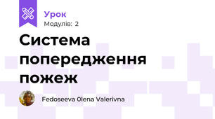 Система попередження пожеж