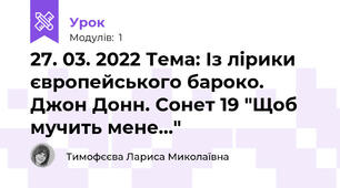 27. 03. 2022 Тема: Із лірики європейського бароко. Джон Донн. Сонет 19 "Щоб мучить мене..."