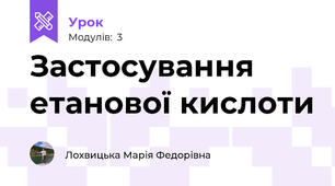 Застосування етанової кислоти