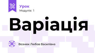 Варіація